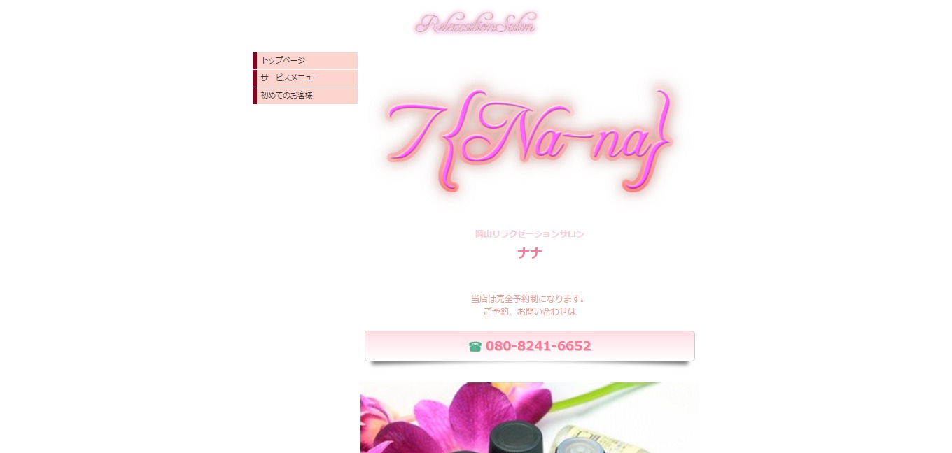 【閉店】リラクゼーションサロン7Na-na(ナナ)