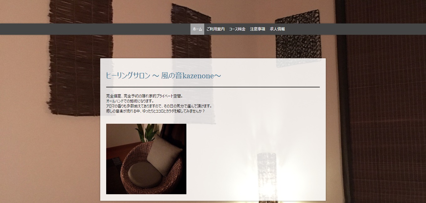 ヒーリングサロン ～ 風の音kazenone～