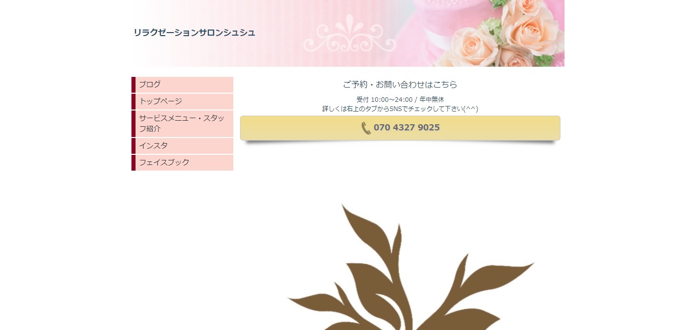 【閉店】リラクゼーションサロン シュシュ