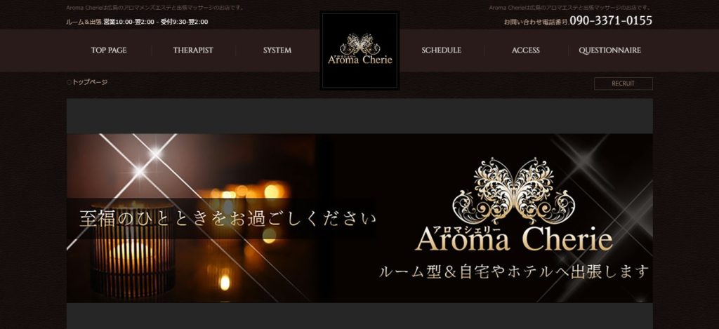 Aroma Cherie(アロマシェリー)