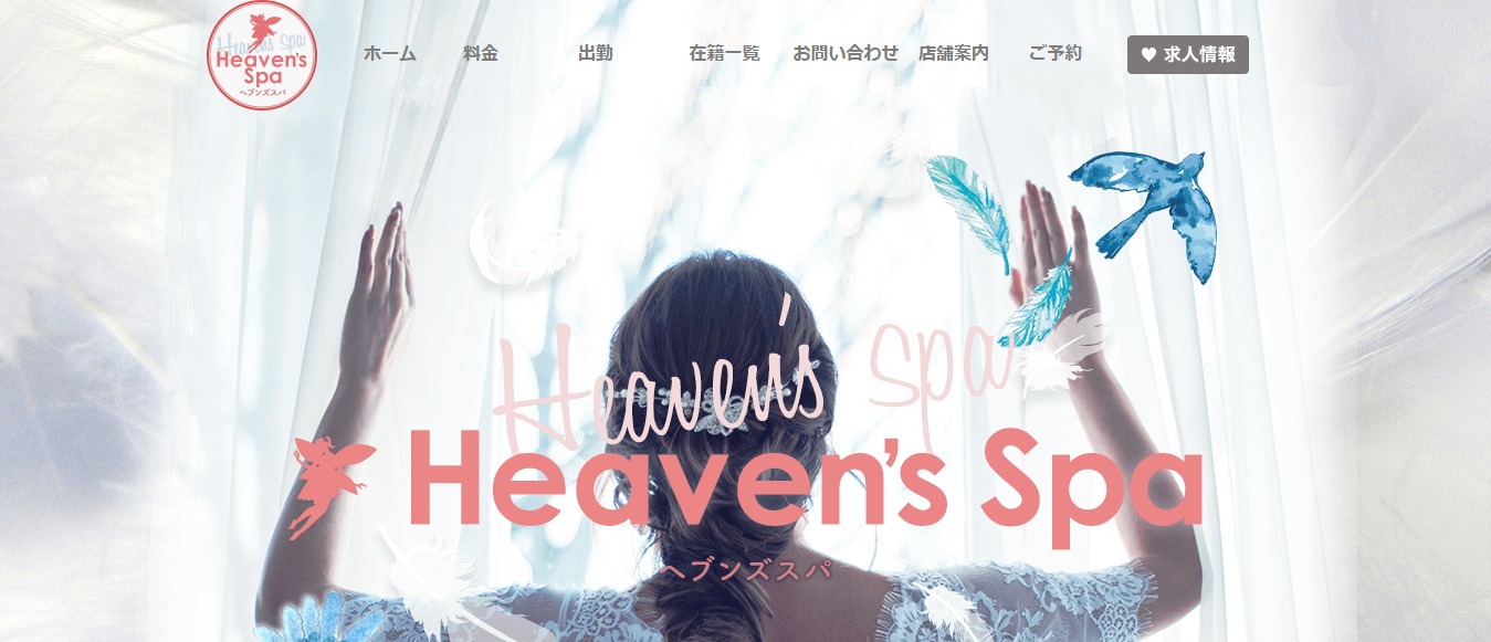 Heaven’s Spa ヘブンズスパ