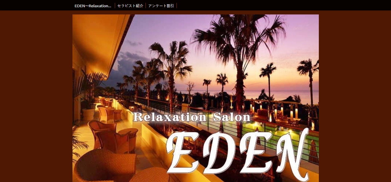 【閉店】EDEN～Relaxation Salon エデン