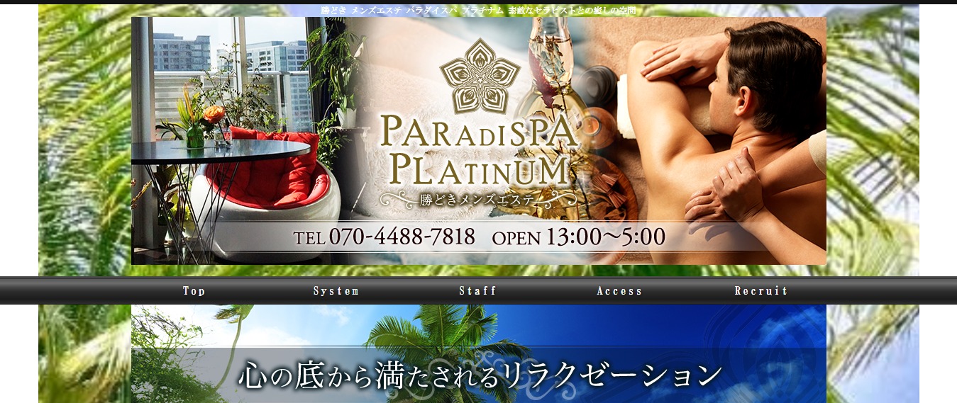 PARADISPA PLATINUM ～ パラダイスパ プラチナム