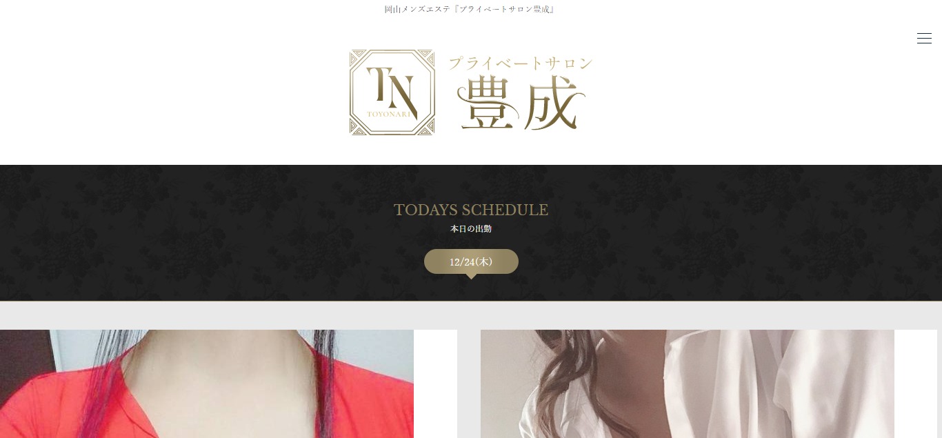 プライベートサロン豊成