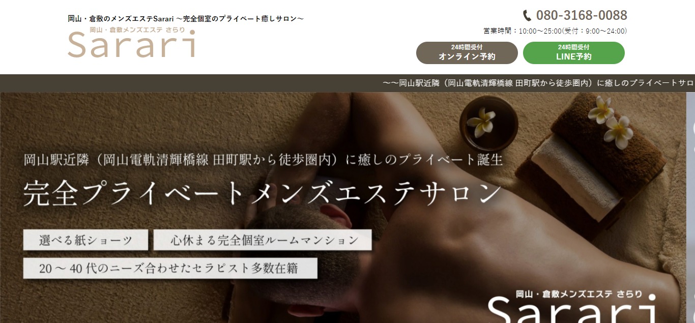 岡山・倉敷のメンズエステSarari (さらり)