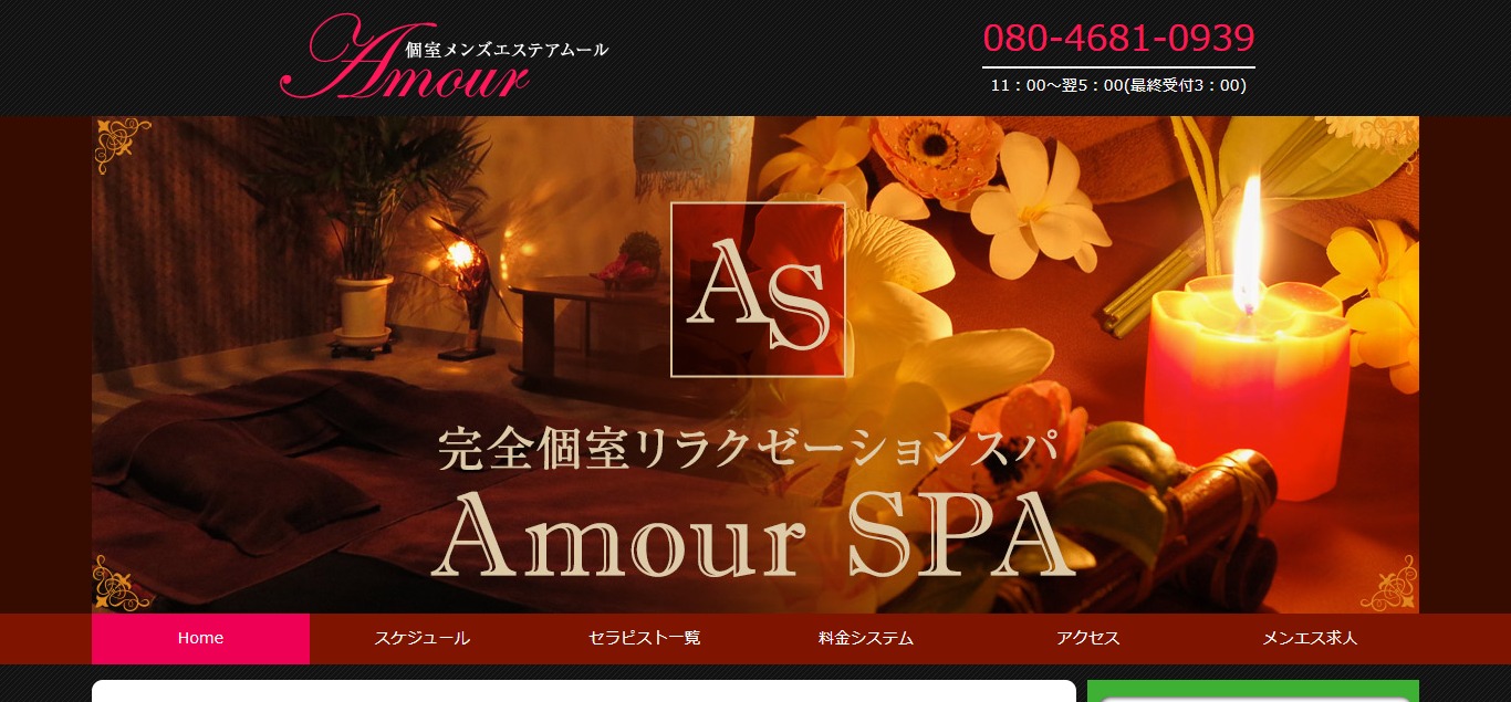 Amour SPA(アムールスパ) 新宿(東京都新宿区)