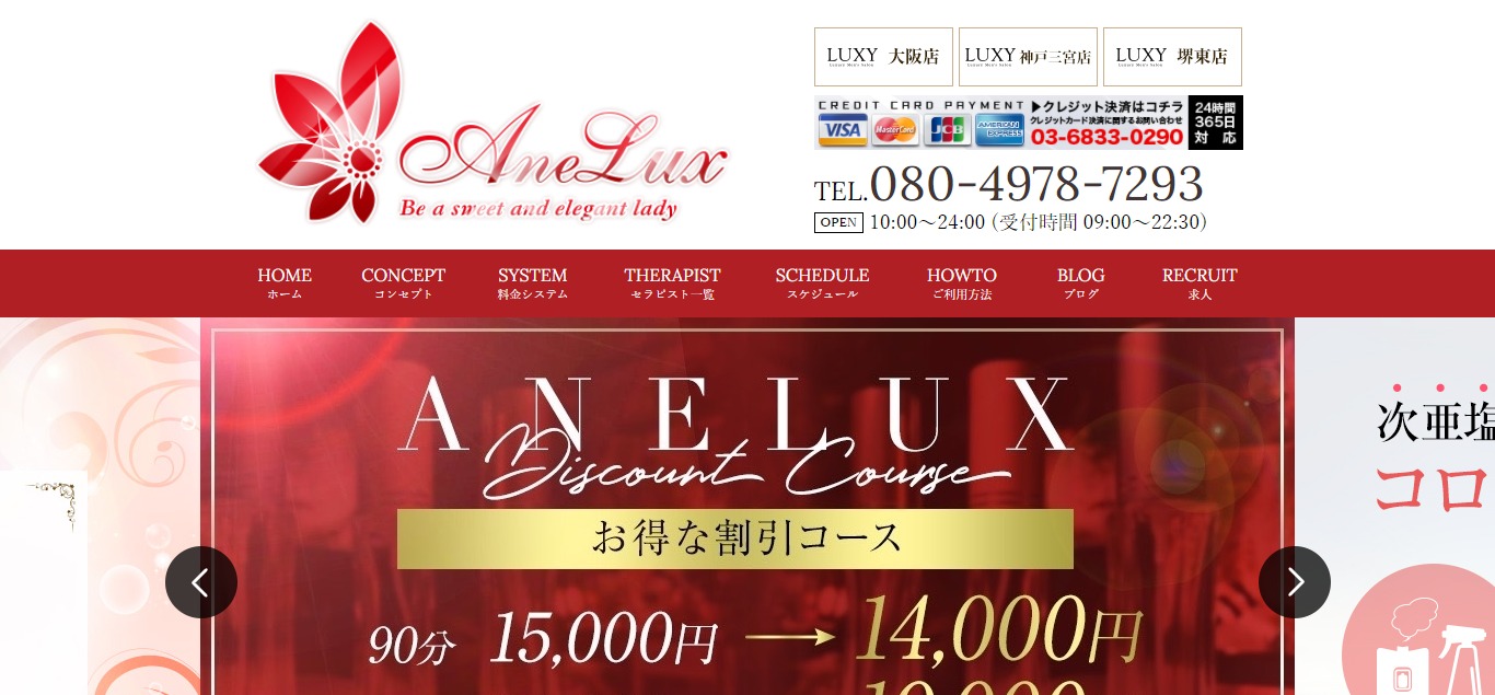 AneLux (アネラグ)(大阪)