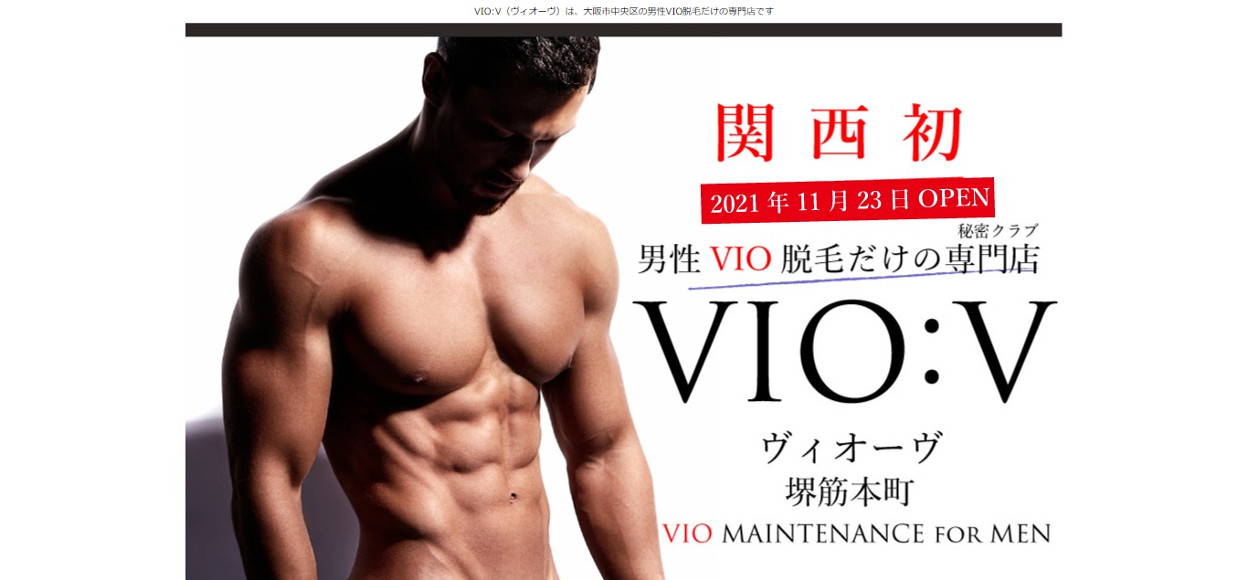 VIO:V（ヴィオーヴ）（大阪）脱毛